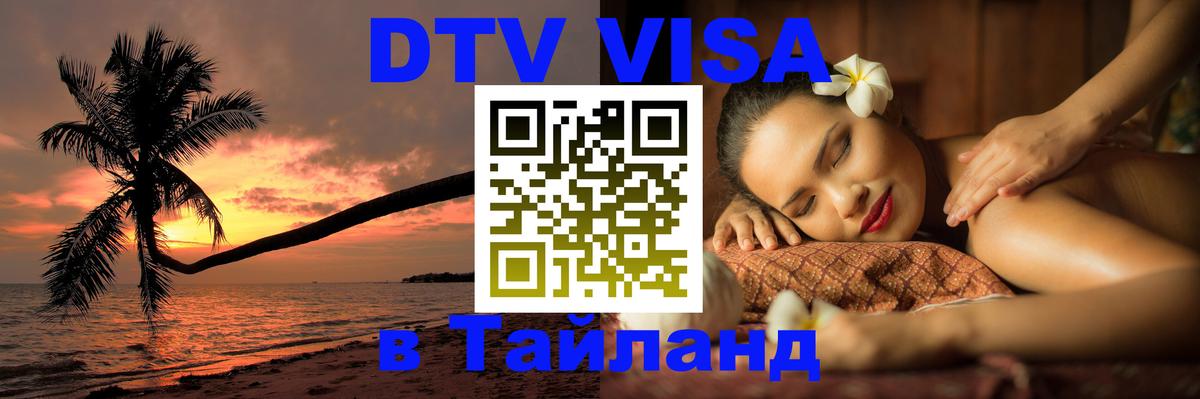 Долгосрочная виза DTV в Тайланд Сургут 