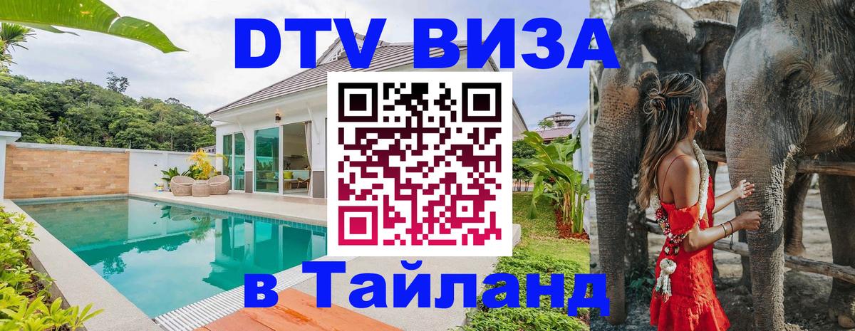 Виза ДТВ на 5 лет в Тайланд 